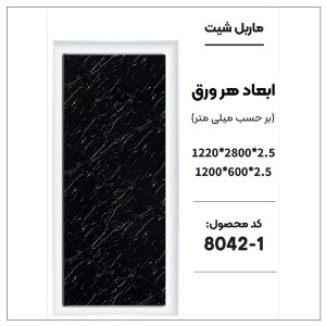 ماربل شیت - 1-8042