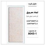 ماربل شیت - 1-8043