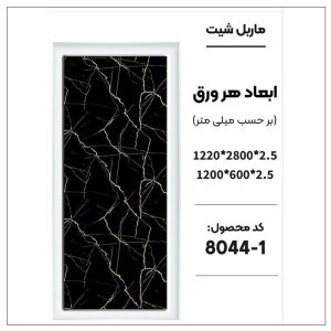 ماربل شیت - 1-8044