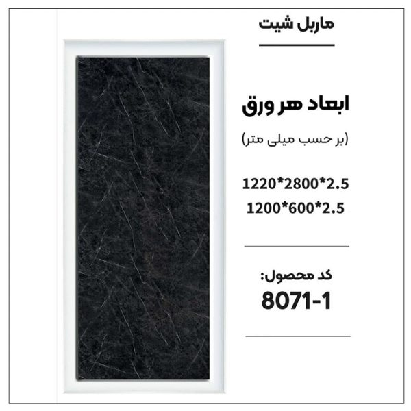 ماربل شیت - 1-8071