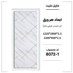 ماربل شیت - 1-8072