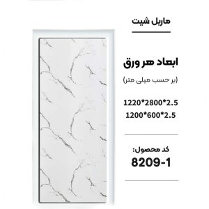 ماربل شیت - 1-8209