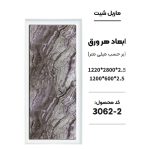 ماربل شیت - 2-3062