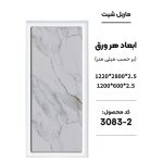 ماربل شیت - 2-3083