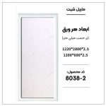 ماربل شیت - 2-8038