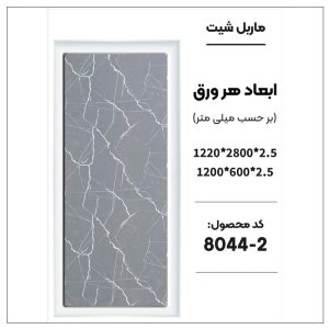 ماربل شیت - 2-8044