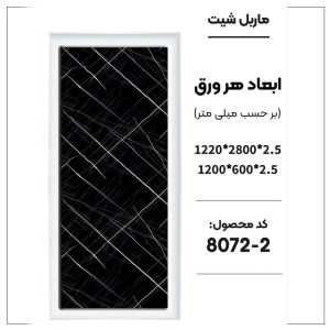 ماربل شیت - 2-8072