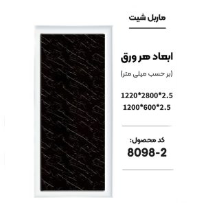 ماربل شیت - 2-8098