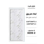 ماربل شیت - 2-8209