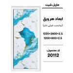 ماربل شیت - 20112