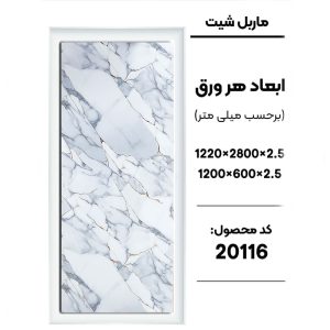 ماربل شیت - 20116