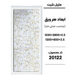 ماربل شیت - 20122