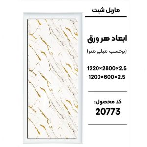 ماربل شیت - 20773