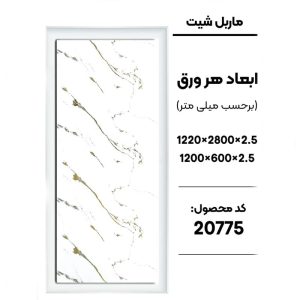 ماربل شیت - 20775