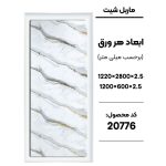 ماربل شیت - 20776