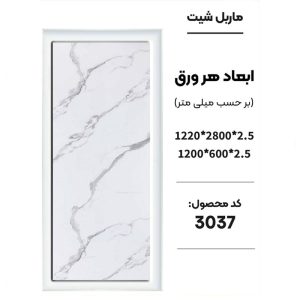 ماربل شیت - 3037