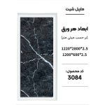 ماربل شیت - 3084