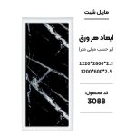 ماربل شیت - 3088