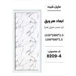 ماربل شیت - 4-8209