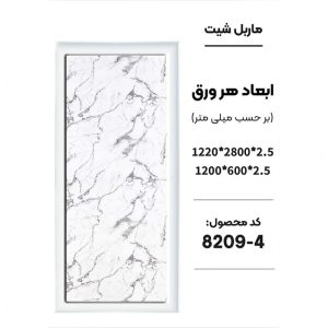 ماربل شیت - 4-8209