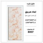 ماربل شیت - 8007