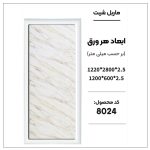 ماربل شیت - 8024