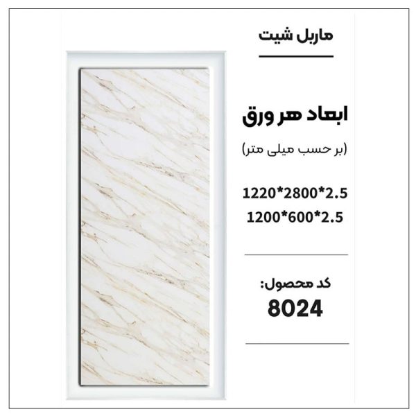 ماربل شیت - 8024