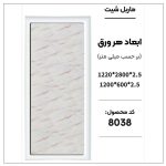 ماربل شیت - 8038