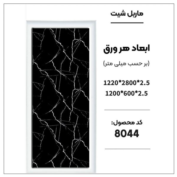 ماربل شیت - 8044