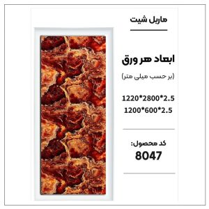 ماربل شیت - 8047