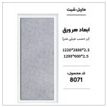 ماربل شیت - 8071