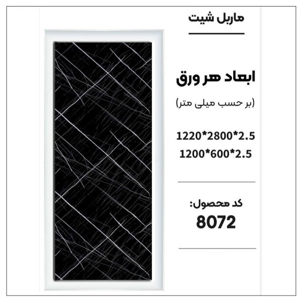 ماربل شیت - 8072