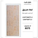 ماربل شیت - 8073