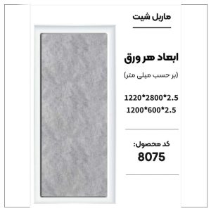 ماربل شیت - 8075