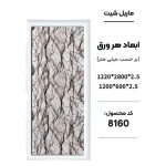 ماربل شیت - 8160