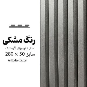 ترمووال آکوستیک مشکی - MDF