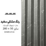 ترمووال آکوستیک مشکی خط سفید - MDF