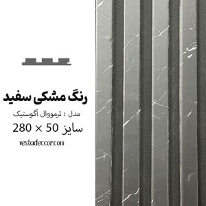 ترمووال آکوستیک مشکی خط سفید - MDF