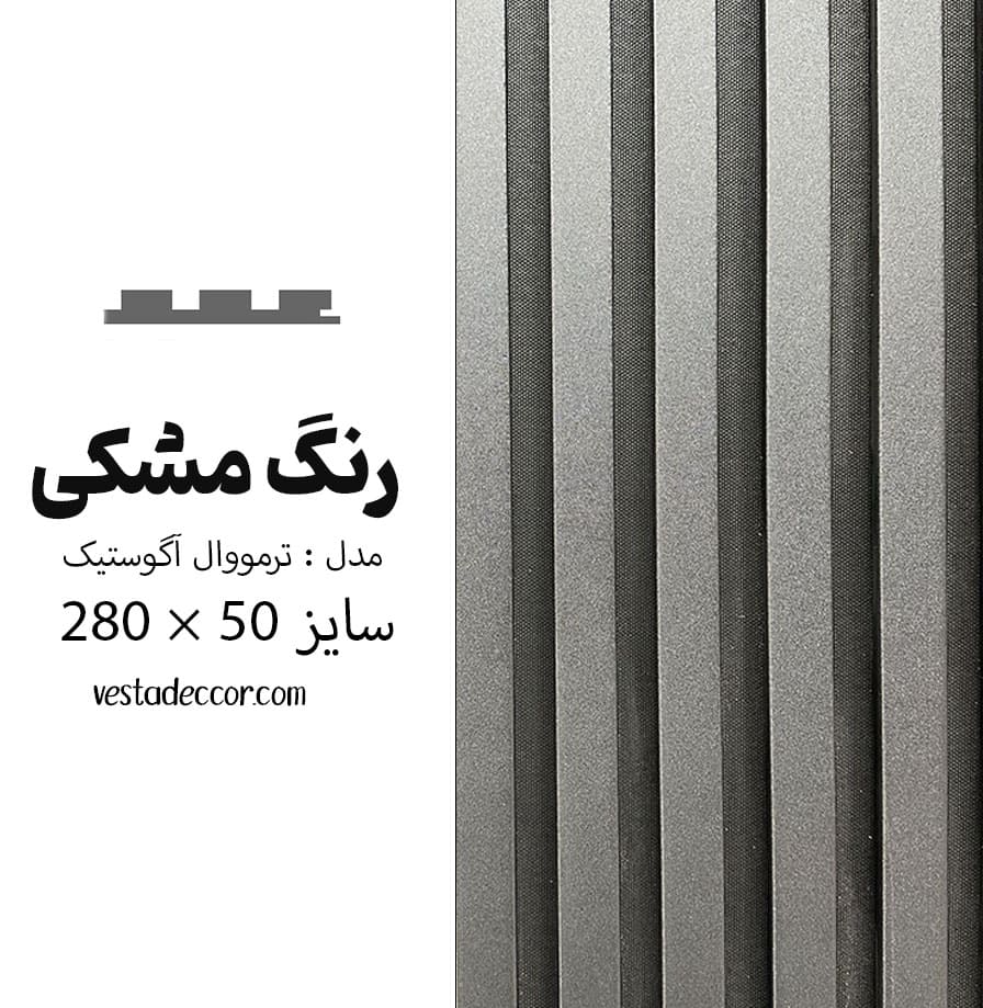 ترمووال آکوستیک مشکی - MDF