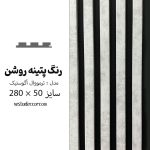 ترمووال آکوستیک طوسی پتینه روشن - MDF