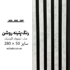 ترمووال آکوستیک طوسی پتینه روشن - MDF