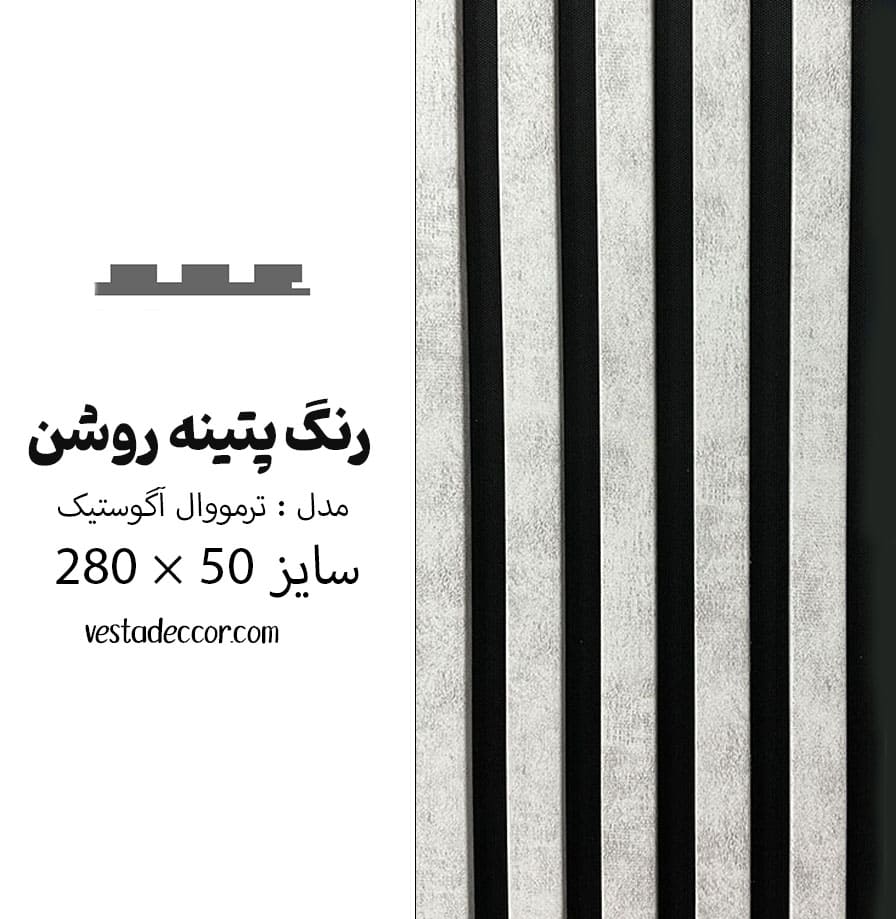 ترمووال آکوستیک طوسی پتینه روشن - MDF