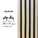 ترمووال آکوستیک چام - MDF
