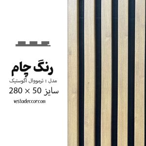 ترمووال آکوستیک چام - MDF