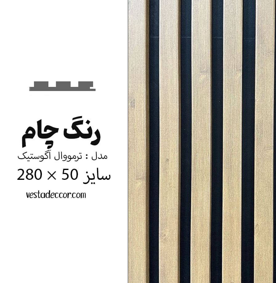 ترمووال آکوستیک چام - MDF