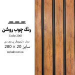 ترمووال طرح چوب روشن - PVC