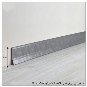 قرنیز PVC طوسی پتینه – 9 سانتی