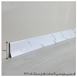 قرنیز PVC سفید طرح سنگ – 9 سانتی