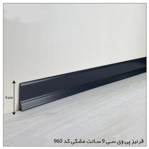قرنیز PVC مشکی – 9 سانتی