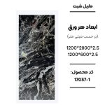 ماربل شیت ورق کوچک طرح 1-17037 مشکی رگه‌دار طرح سنگ ماربل شیت PVC کد 1-17037 مشکی طرح سنگ دیوارپوش طرح سنگ مشکی رگه‌دار 1-17037 اجرای ماربل شیت 1-17037 برای تی وی وال لوکس سنگ مصنوعی دیواری مشکی طرح سنگ کد 1-17037